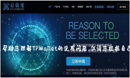 提示：我将为您提供一个较为详细的框架和信息来帮助您理解TPWallet的使用问题，但请您根据自己的实际情况进行相应的操作和查询，并注意安全。

 TPWallet买币后找不到的终极解析与解决方案