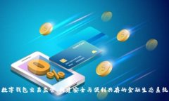 数字钱包交易监管：构建