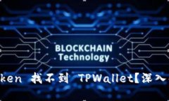: 为什么 MyToken 找不到 T