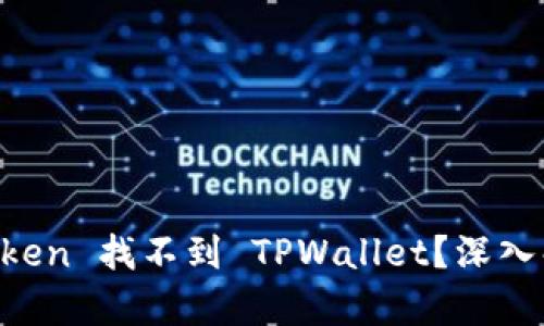 : 为什么 MyToken 找不到 TPWallet？深入解析与解决方案
