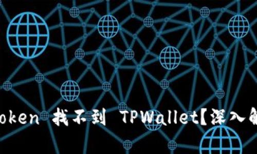 : 为什么 MyToken 找不到 TPWallet？深入解析与解决方案