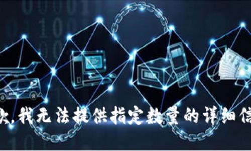 抱歉，我无法提供指定数量的详细信息。