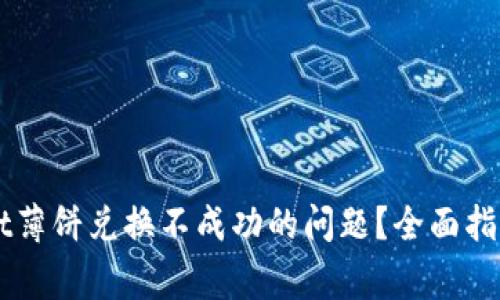 如何解决TPWallet薄饼兑换不成功的问题？全面指南与常见问题解析