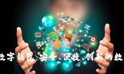 全面解析CoinMeet数字钱包：安全、便捷、创新的数字资产管理解决方案