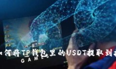 深入解析：如何将TP钱包里