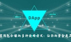数字钱包余额的多种使用