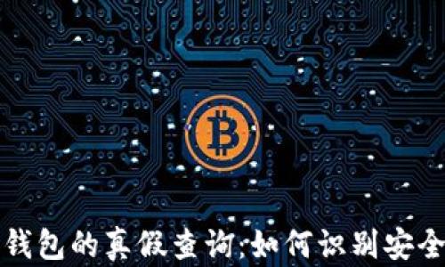 
区块链钱包的真假查询：如何识别安全与风险