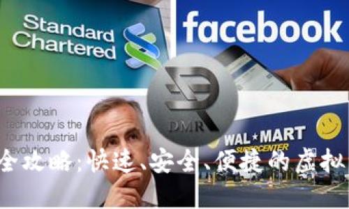 数字钱包开通全攻略：快速、安全、便捷的虚拟资产管理工具！