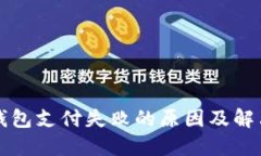 中行数字钱包支付失败的