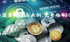 由于字数的限制，以下是