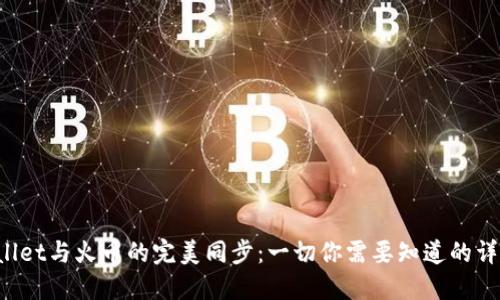  TPWallet与火币的完美同步：一切你需要知道的详细指南