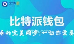  TPWallet与火币的完美同步