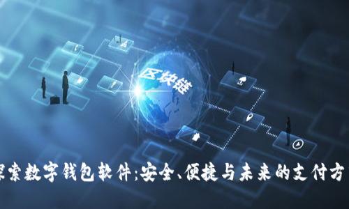 探索数字钱包软件：安全、便捷与未来的支付方式