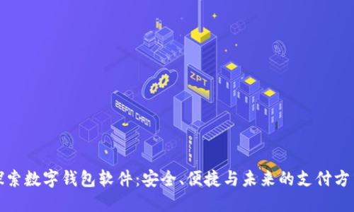 探索数字钱包软件：安全、便捷与未来的支付方式