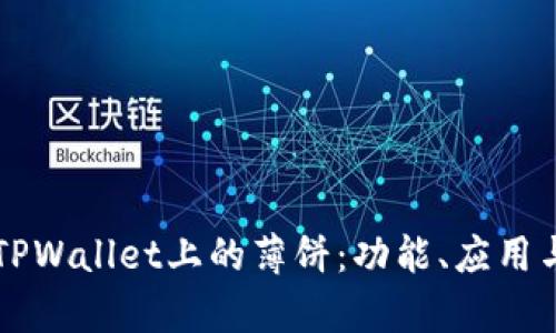 深入探析TPWallet上的薄饼：功能、应用与未来展望
