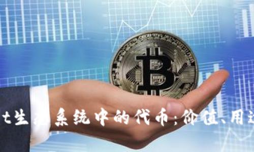 TPWallet生态系统中的代币：价值、用途与前景