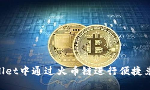 如何在TPWallet中通过火币链进行便捷兑换：完整指南
