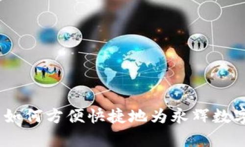 全面解析：如何方便快捷地为永辉数字钱包充值
