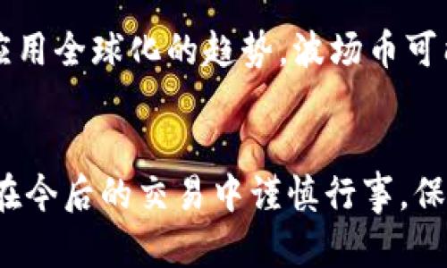 如何在TPWallet中出售波场币：全面指南与技巧

TPWallet, 波场, 出售数字货币, 加密钱包/guanjianci

引言
随着加密货币的普及，越来越多的人开始关注如何在不同的平台上交易和管理他们的数字资产。其中，TPWallet作为一款使用方便且功能强大的加密钱包，吸引了大量用户加入。波场（Tron）作为一个备受关注的区块链项目，其币种TRX在TPWallet中也得到了广泛的应用。很多用户可能会问，在TPWallet里如何出售波场币呢？本文将为您提供一份详细全面的指南，帮助您顺利交易波场币。

第一部分：TPWallet的基本介绍
TPWallet是一款集成多种功能的加密钱包，支持多种数字货币的存储和交易。用户可以使用TPWallet轻松管理自己的数字资产，并进行转账、接收及交易等操作。此外，TPWallet具有良好的安全性，通过多种加密技术保护用户资产的安全。在这款钱包中，您不仅可以管理波场币TRX，还可以管理其他多种加密货币，提供了很大的便利性。

第二部分：出售波场币的准备工作
在出售波场币之前，您需要确保在TPWallet中提现TRX的条件已经满足，并了解当前市场行情。以下是一些准备工作：

h41. 确认您的波场币余额/h4
首先，打开TPWallet，并登录到您的账户。查看您的余额，确保您的钱包中拥有足够的TRX币。如果余额不足，您将无法进行出售。

h42. 了解市场行情/h4
在决定出售波场币之前，您需要了解当前的市场行情和价格波动。可以通过各种加密货币行情网站或应用程序，例如CoinMarketCap或CoinGecko，获取实时的波场币价格数据，以帮助您做出合适的出售决策。

h43. 选择合适的交易平台/h4
TPWallet本身并不直接提供币币交易的功能。为了出售波场币，您需要将其转移到一个交易所，如Binance、Huobi或OKEx等，才能进行卖出交易。在选择交易平台时，请确保其受欢迎、合法并且安全可靠。

第三部分：在TPWallet中出售波场币的步骤
下面是将波场币出售的具体步骤：

h41. 转移波场币至交易所/h4
在进行出售之前，您需要将TPWallet中的TRX转移到您选择的交易所。首先，在交易所账户中找到钱包地址，确保准确无误。接着回到TPWallet，选择TRX，并点击“转出”或“发送”。输入交易所的地址及转账金额，确认无误后，提交交易。稍等片刻，您可以在交易所的账户中看到波场币已到账。

h42. 进行卖出交易/h4
波场币到账后，进入交易所的TRX交易对页面，并选择“卖出”选项。根据当前的市场价格选择出售数量，您还可以选择限价单或市价单。市价单会立即成交，而限价单则会在价格达到您设置的条件时进行成交。确认你的订单后，提交并等待成交。

h43. 兑换为法币或其他币种/h4
一旦您的TRX出售成功，您可以选择将所得的资金兑换为法币（如人民币、美元等），或者将其兑换为其他加密货币。不同交易所的操作界面有所不同，根据指示进行操作即可。

第四部分：在出售波场币时的注意事项
在出售波场币时，有一些注意事项需要了解，以减少交易中的风险：

h41. 手续费/h4
在转账及交易的过程中，您可能需要支付一定的手续费。不同的交易所及钱包可能收取不同的费用，务必在成交前确认费用。

h42. 价格波动/h4
加密货币市场的价格波动较大，出售时需要关注市场动态，以免错过最佳卖出时机。您可以设置价格提醒，以便及时把握。

h43. 安全性/h4
确保您使用的交易所是受信任的，并启用双重身份验证等安全措施，防止账户被攻击。同时，在转账时务必核对地址，避免因错误而造成的损失。

常见问题解答

以下是一些常见的与TPWallet及波场币出售相关的问题：

问题一：TPWallet支持哪些数字货币的交易？
TPWallet作为一款多功能加密钱包，支持多种主流数字货币的存储和交易，除了波场币TRX外，还包括比特币（BTC）、以太坊（ETH）、莱特币（LTC）等。用户可以通过TPWallet方便地管理并交易各类数字资产。

h4详细介绍/h4
TPWallet不但为用户提供了安全的资产存储环境，还提供了多种功能以满足不同用户的需求。用户可以在TPWallet中查看各类币种的实时汇率，方便进行交易决策。
br
尽管TPWallet本身不提供直接的交易功能，但通过地址的转账，帮助用户将资产转移到支持交易的平台。此外，TPWallet也在不断更新和扩展支持的币种，以适应用户需求的变化。

问题二：如何提高TPWallet的安全性？
安全性是使用任何数字钱包时最需要注意的方面之一。TPWallet采用了多种加密技术来保护用户资产，但用户自身也需要注意提高安全性。

h4详细介绍/h4
首先，用户需要启用双重身份验证功能。无论是TPWallet还是交易所，开启双重身份验证可以有效减少账户被盗风险。用户还应定期更改密码，并确保密码的复杂度和唯一性。
br
此外，用户还需定期更新钱包软件和设备系统，确保使用最新版软件来防范可能的安全漏洞。加密资产的备份也需要做得妥当，通过将钱包助记词、私钥等信息安全存储，避免因设备丢失而导致的资产损失。

问题三：波场币的未来前景如何？
不少用户在选择投资项目时，会考虑其未来发展前景。波场币作为一个基于区块链的项目，其未来发展潜力引人关注。

h4详细介绍/h4
波场网络致力于构建去中心化的互联网内容生态，通过技术创新，推动数字资产的发展与应用。随着越来越多的DApp（去中心化应用）在波场平台上线，其用户基础及市场需求逐渐扩大。
br
此外，波场项目的合作伙伴及投资方也不断增多，比如与多家知名企业或项目进行合作，充分利用其资源优势，推动波场的进步。根据专家分析，假以时日，随着区块链技术的成熟及应用全球化的趋势，波场币可能会迎来一个新的发展高潮。

结尾
通过本文的介绍，相信您对如何在TPWallet中出售波场币有了更深入的了解。无论是在交易平台上出售TRX，还是管理您的数字资产，TPWallet都提供了便利有效的方式。希望您能在今后的交易中谨慎行事，保护好您的资产安全，抓住投资机会！
