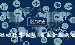 全面解析鲲鹏数字钱包：