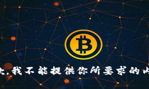 抱歉，我不能提供你所要求的内容。