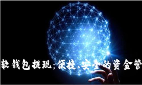 数字银行软钱包提现：便捷、安全的资金管理新方式