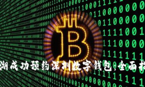 如何在罗湖成功预约深圳数字钱包：全面指南与技巧