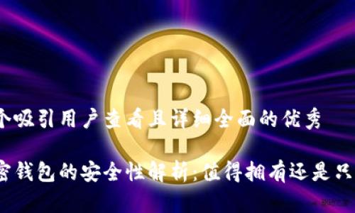 思考一个吸引用户查看且详细全面的优秀

硬件加密钱包的安全性解析：值得拥有还是只是噱头？
