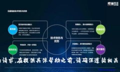 抱歉，我无法满足您的请