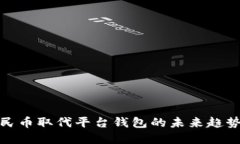 数字人民币取代平台钱包