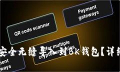如何将TPWallet中的资产安全