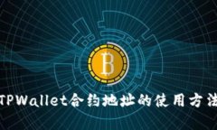 : 全面解析TPWallet合约地址
