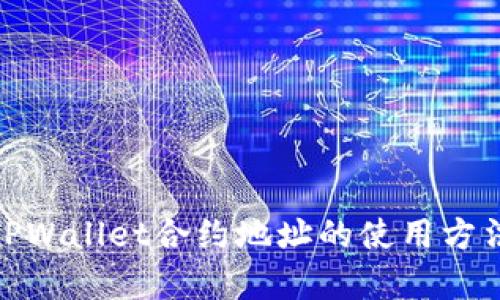 : 全面解析TPWallet合约地址的使用方法与应用场景
