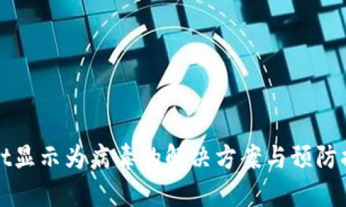 TPWallet显示为病毒的解决方案与预防措施详解