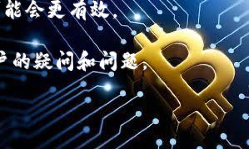  bilanji /bilanji
tpwallet, 币安, 登陆, 交易所/guanjianci

一、TPWallet电脑版的基本概述
TPWallet是一款多功能的数字钱包，旨在提供便捷的数字资产存储和管理服务。其支持多种主流币种，使得用户可以轻松地进行资产的转移、交易及管理。随着加密货币市场的蓬勃发展，越来越多的用户开始关注如何使用TPWallet进行高效的交易，尤其是与主流交易平台如币安的连接。

二、TPWallet如何登陆币安？
登陆币安（Binance）是加密货币交易的第一步。在TPWallet电脑版上操作相对简单，以下是详细的步骤：

1. **下载并安装TPWallet**：
首先，确保你已经在电脑上下载并安装了最新版的TPWallet软件。你可以访问TPWallet的官方网站，找到适配于你操作系统的版本进行下载。

2. **创建或导入钱包**：
打开TPWallet后，如果你是首次使用，可以选择创建一个新钱包，按照软件的指引完成助记词的设置，确保将助记词妥善保管。如果你已经有了TPWallet钱包，可以选择导入现有的钱包。

3. **获取API密钥**：
为了能通过TPWallet进行币安的交易，你需要在币安账户中生成API密钥。登陆币安官网，进入“用户中心”页面，选择“API管理”，根据页面的指引创建一个新的API密钥，并确保开启交易权限。如果需要，你还需进行身份验证和安全设置。

4. **在TPWallet中输入API密钥**：
返回TPWallet，找到与币安连接的设置，输入你刚才获取的API密钥。确保你仔细检查所有输入的内容，避免因错误而导致连接失败。

5. **完成登陆**：
确认一切设置正确后，点击“登陆”，如果连接成功，你将能够看到账户信息。现在，你就可以开始在TPWallet上利用币安的服务进行交易了。

三、TPWallet与币安的功能整合
通过TPWallet登陆币安，不仅可以进行简单的交易，还能享受到更多的功能。以下是一些主要的整合功能：

1. **实时行情查看**：
TPWallet支持实时查看币安的市场行情，用户可以轻松获取不同币种的价格波动。这样的实时信息是用户决策的基础，帮助用户把握市场动态。

2. **资产管理**：
用户能够在TPWallet中管理自己在币安的所有数字资产，包括查看余额、进行转账等。这样的集中管理方式大大提高了用户的操作效率。

3. **智能合约交易**：
TPWallet提供了与智能合约的集成，使得用户能够方便地参与到去中心化金融（DeFi）项目中，提升交易的多样性。

4. **安全保障**：
TPWallet提供多重安全保障，确保用户的资产安全。在使用API密钥连接币安时，也要保持警惕，定期检查账户安全设置。

四、常见问题与解答

1. 如何确保我的TPWallet和币安账户的安全性？
确保TPWallet和币安账户的安全性是每位用户的首要任务。以下是几条建议：

1. **启用双重认证**：
无论是TPWallet还是币安，都强烈推荐开启双重认证（2FA）。这可以有效增加账户的安全性，即使密码泄露，攻击者也无法轻易操作账户。

2. **定期更新软件**：
确保你的TPWallet和任何相关软件保持最新版本，以享受最新的安全更新和功能改进。

3. **谨慎使用API密钥**：
在生成API密钥时，仅开启所需的权限，如只开启交易权限，切勿随意分享API密钥。如果怀疑密钥被泄露，应该立即删除并重新生成。

4. **控制信息共享**：
在使用TPWallet的过程中，尽量避免在公共网络中访问或操作你的钱包和交易所。此外，不要在社交媒体上轻易分享你的账户信息和交易策略。

2. TPWallet和其他钱包的优缺点对比
TPWallet并不是唯一的数字资产钱包。与其他钱包相比，它的优缺点如下：

1. **优点**：br
- **多币种支持**：TPWallet支持多种主流币种，用户可以在一个平台上进行多样化管理。br
- **安全性高**：TPWallet注重用户的资金安全，采用了多项安全措施，给用户提供了良好的使用体验。br
- **与交易所的集成**：它与币安等主流交易所的无缝对接，为用户提供了更大的便利性。

2. **缺点**：br
- **用户界面**：某些用户可能会觉得TPWallet的用户界面不够友好，尤其是新手用户。br
- **技术门槛**：相较于某些简单的钱包，TPWallet对技术的要求稍高，使用前需要用户具备一定的技术知识。br
- **依赖网络**：TPWallet仍然需要互联网连接，若在网络不佳的情况下可能会影响用户的操作。

总结而言，TPWallet适合那些对数字资产有一定了解的用户，尤其是希望在一个平台上管理多种数字资产的用户。

3. 如果我在TPWallet操作中遇到问题，我该如何解决？
在使用TPWallet的过程中，用户可能会遇到一系列问题，包括登陆失败、交易延迟等。以下是解决问题的一些建议：

1. **检查网络状态**：很多时候，问题的根源在于网络连接，确保你的网络连接稳定，尝试重启路由器或者切换网络环境。

2. **查看API设置**：如果发生登陆失败，检查你的API密钥设置是否正确，是否开启了所需权限，是否输入错误。

3. **寻求社区支持**：很多时候，用户在使用TPWallet时会在社交媒体、论坛等地方找到相似的问题，参考其他用户的解决方案可能会更有效。

4. **联系官方客服**：最后，若以上方法均无效，建议及时联系TPWallet的官方客服。他们通常会在工作日提供服务，快速响应用户的疑问和问题。

希望以上内容能帮助你更好地理解TPWallet与币安的关系及操作方式。如果你有更多问题，请随时提问。