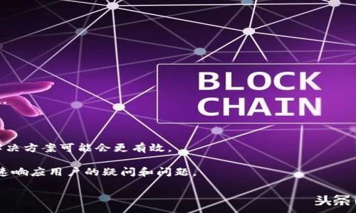  bilanji /bilanji
tpwallet, 币安, 登陆, 交易所/guanjianci

一、TPWallet电脑版的基本概述
TPWallet是一款多功能的数字钱包，旨在提供便捷的数字资产存储和管理服务。其支持多种主流币种，使得用户可以轻松地进行资产的转移、交易及管理。随着加密货币市场的蓬勃发展，越来越多的用户开始关注如何使用TPWallet进行高效的交易，尤其是与主流交易平台如币安的连接。

二、TPWallet如何登陆币安？
登陆币安（Binance）是加密货币交易的第一步。在TPWallet电脑版上操作相对简单，以下是详细的步骤：

1. **下载并安装TPWallet**：
首先，确保你已经在电脑上下载并安装了最新版的TPWallet软件。你可以访问TPWallet的官方网站，找到适配于你操作系统的版本进行下载。

2. **创建或导入钱包**：
打开TPWallet后，如果你是首次使用，可以选择创建一个新钱包，按照软件的指引完成助记词的设置，确保将助记词妥善保管。如果你已经有了TPWallet钱包，可以选择导入现有的钱包。

3. **获取API密钥**：
为了能通过TPWallet进行币安的交易，你需要在币安账户中生成API密钥。登陆币安官网，进入“用户中心”页面，选择“API管理”，根据页面的指引创建一个新的API密钥，并确保开启交易权限。如果需要，你还需进行身份验证和安全设置。

4. **在TPWallet中输入API密钥**：
返回TPWallet，找到与币安连接的设置，输入你刚才获取的API密钥。确保你仔细检查所有输入的内容，避免因错误而导致连接失败。

5. **完成登陆**：
确认一切设置正确后，点击“登陆”，如果连接成功，你将能够看到账户信息。现在，你就可以开始在TPWallet上利用币安的服务进行交易了。

三、TPWallet与币安的功能整合
通过TPWallet登陆币安，不仅可以进行简单的交易，还能享受到更多的功能。以下是一些主要的整合功能：

1. **实时行情查看**：
TPWallet支持实时查看币安的市场行情，用户可以轻松获取不同币种的价格波动。这样的实时信息是用户决策的基础，帮助用户把握市场动态。

2. **资产管理**：
用户能够在TPWallet中管理自己在币安的所有数字资产，包括查看余额、进行转账等。这样的集中管理方式大大提高了用户的操作效率。

3. **智能合约交易**：
TPWallet提供了与智能合约的集成，使得用户能够方便地参与到去中心化金融（DeFi）项目中，提升交易的多样性。

4. **安全保障**：
TPWallet提供多重安全保障，确保用户的资产安全。在使用API密钥连接币安时，也要保持警惕，定期检查账户安全设置。

四、常见问题与解答

1. 如何确保我的TPWallet和币安账户的安全性？
确保TPWallet和币安账户的安全性是每位用户的首要任务。以下是几条建议：

1. **启用双重认证**：
无论是TPWallet还是币安，都强烈推荐开启双重认证（2FA）。这可以有效增加账户的安全性，即使密码泄露，攻击者也无法轻易操作账户。

2. **定期更新软件**：
确保你的TPWallet和任何相关软件保持最新版本，以享受最新的安全更新和功能改进。

3. **谨慎使用API密钥**：
在生成API密钥时，仅开启所需的权限，如只开启交易权限，切勿随意分享API密钥。如果怀疑密钥被泄露，应该立即删除并重新生成。

4. **控制信息共享**：
在使用TPWallet的过程中，尽量避免在公共网络中访问或操作你的钱包和交易所。此外，不要在社交媒体上轻易分享你的账户信息和交易策略。

2. TPWallet和其他钱包的优缺点对比
TPWallet并不是唯一的数字资产钱包。与其他钱包相比，它的优缺点如下：

1. **优点**：br
- **多币种支持**：TPWallet支持多种主流币种，用户可以在一个平台上进行多样化管理。br
- **安全性高**：TPWallet注重用户的资金安全，采用了多项安全措施，给用户提供了良好的使用体验。br
- **与交易所的集成**：它与币安等主流交易所的无缝对接，为用户提供了更大的便利性。

2. **缺点**：br
- **用户界面**：某些用户可能会觉得TPWallet的用户界面不够友好，尤其是新手用户。br
- **技术门槛**：相较于某些简单的钱包，TPWallet对技术的要求稍高，使用前需要用户具备一定的技术知识。br
- **依赖网络**：TPWallet仍然需要互联网连接，若在网络不佳的情况下可能会影响用户的操作。

总结而言，TPWallet适合那些对数字资产有一定了解的用户，尤其是希望在一个平台上管理多种数字资产的用户。

3. 如果我在TPWallet操作中遇到问题，我该如何解决？
在使用TPWallet的过程中，用户可能会遇到一系列问题，包括登陆失败、交易延迟等。以下是解决问题的一些建议：

1. **检查网络状态**：很多时候，问题的根源在于网络连接，确保你的网络连接稳定，尝试重启路由器或者切换网络环境。

2. **查看API设置**：如果发生登陆失败，检查你的API密钥设置是否正确，是否开启了所需权限，是否输入错误。

3. **寻求社区支持**：很多时候，用户在使用TPWallet时会在社交媒体、论坛等地方找到相似的问题，参考其他用户的解决方案可能会更有效。

4. **联系官方客服**：最后，若以上方法均无效，建议及时联系TPWallet的官方客服。他们通常会在工作日提供服务，快速响应用户的疑问和问题。

希望以上内容能帮助你更好地理解TPWallet与币安的关系及操作方式。如果你有更多问题，请随时提问。