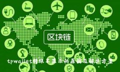 tpwallet转账不显示的原因及