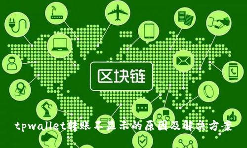 tpwallet转账不显示的原因及解决方案