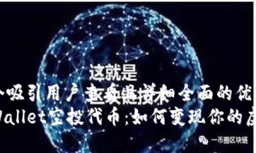 思考一个吸引用户查看且详细全面的优秀  
解密TPWallet空投代币：如何变现你的虚拟资产？