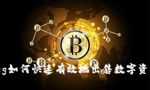 TPWalletFeg如何快速有效地出售数字资产：全面指南