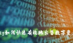TPWalletFeg如何快速有效地出