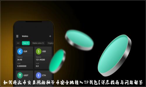   
如何将火币交易所的柚子币安全地转入TP钱包？详尽指南与问题解答