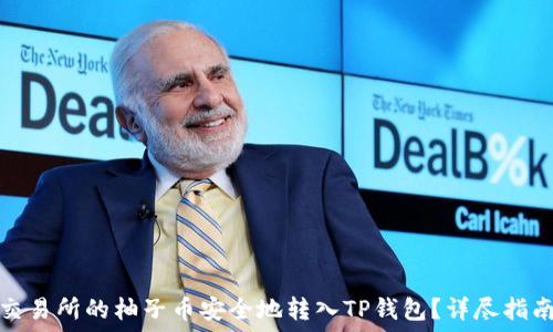   
如何将火币交易所的柚子币安全地转入TP钱包？详尽指南与问题解答