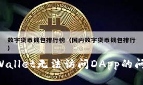 如何解决TPWallet无法访问DApp的问题：全面指南