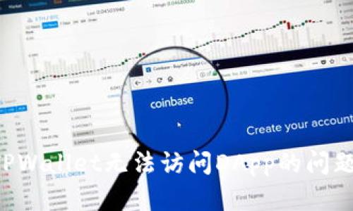 如何解决TPWallet无法访问DApp的问题：全面指南