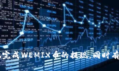 如何安全便捷地提现 TPWallet 中的 WEMIX 币？详尽指南

TPWallet, WEMIX币, 提现, 加密货币/guanjianci

引言
在当今的数字货币市场中，加密货币的受欢迎程度不断提高。WEMIX币作为一种新兴的加密资产，受到众多用户的关注。在TPWallet这一平台上，用户不仅可以存储和管理WEMIX币，还可以通过多种方式进行提现。本篇文章将详细介绍如何在TPWallet中安全便捷地提现WEMIX币，确保每个用户都能轻松掌握这个过程。

一、什么是 TPWallet 和 WEMIX 币？
TPWallet是一个多链钱包，支持数以千计的加密货币，并为用户提供了简单、方便的管理方式。它不仅支持转账、收款，还支持多种DeFi功能，非常适合希望深度参与区块链生态的用户。
WEMIX币是基于区块链技术的加密货币，由WEMIX团队推出，旨在为全球用户提供去中心化的数字资产解决方案。WEMIX具有高效的交易速度和优良的用户体验，得到了越来越多投资者的认可。

二、提现 WEMIX 币的前期准备
在进行提现操作之前，用户需要确保您已经完成了一些基本的准备工作，以确保整个提现过程顺利、安全。
1. **注册和实名认证**：确保您已经在TPWallet平台上注册账户，并完成实名认证。这是提现过程中必要的步骤，有助于保护账户安全。
2. **钱包与链的选择**：TPWallet支持多条区块链，确保您的WEMIX币存储在正确的链上，避免在提现过程中出现不必要的麻烦。
3. **准备好接收地址**：无论您是将WEMIX币提现到外部交易所，还是转账到其他钱包，您都需要准备好正确的接收地址。

三、提现 WEMIX 币的步骤
完成前期准备后，下面我们将介绍在TPWallet上提现WEMIX币的具体步骤。

h41. 登录 TPWallet/h4
使用您的账户信息登录TPWallet。在登录成功后，您会进入主界面，看到您账户中的所有资产。

h42. 选择您要提现的 WEMIX 币/h4
在您的资产列表中找到并选择WEMIX币。点击该币种以查看其详细信息和操作选项。

h43. 发起提现申请/h4
在WEMIX币的详情页面，找到并点击“提现”选项。系统会要求您输入相关信息，例如接收地址和提现金额。

h44. 输入接收地址和金额/h4
确保您输入的接收地址是正确的，任何错误的地址可能导致资产的永久损失。输入您希望提现的金额，并注意了解是否会有最低提现限额。如果您是首次进行提现操作，建议进行小额试探。

h45. 确认交易信息/h4
检查所有输入的信息，确保无误后，点击“确认”按钮。此时系统可能会要求您输入交易密码来确认您的身份。

h46. 等待交易确认/h4
一旦您确认提现申请，系统会处理您的请求。提现需要一定的时间来确认，通常情况下几分钟到数小时不等。您可以在TPWallet中查看交易状态。

四、提现常见问题解答
在提现过程中，用户可能会遇到一些常见问题，以下是对此进行总结的部分。

h4问题1：WEMIX币提现失败的原因/h4
提现失败通常有几种原因，以下是一些常见的情况：
1. **地址错误**：如果您输入的接收地址错误或不兼容，则系统会拒绝您的提现请求。确保地址的准确性是提现成功的关键。
2. **账户安全设置**：如果您的TPWallet账户存在安全问题，例如未完成身份验证或被锁定，也会导致提现失败。
3. **网络拥堵**：在高峰期，区块链网络可能会出现拥堵，导致交易确认时间延长，有可能影响到提现。
4. **提现金额不足**：如果您的提现金额低于最低提现限额，该交易也会被拒绝。

h4问题2：如何提高提现的安全性/h4
确保提现安全非常重要。以下是一些提高提现安全性的方法：
1. **开启双重认证**：启用双重身份验证功能可以显著提高账户的安全性。每次进行提现时，系统会要求您输入额外的验证码。
2. **保持软件更新**：确保TPWallet应用程序和您的设备操作系统都更新到最新版本，以防止潜在的安全漏洞。
3. **警惕钓鱼网站**：避免在不明链接或未知网站上输入您的账户信息。确保你访问的始终是官方的TPWallet网站或应用程序。
4. **定期更换密码**：定期更改您的账户密码，并选择复杂的密码组合，加强账户的安全性。

h4问题3：提现后如何确认交易是否成功/h4
在成功提交提现请求后，如何确认交易是否成功呢？下面是确认交易的步骤：
1. **查看TPWallet交易记录**：在TPWallet的“历史记录”或“交易记录”页面中查看您的交易状态。该页面将显示您的所有交易记录和状态。
2. **使用区块浏览器**：您还可以使用区块链浏览器查询交易状态。输入您收到的交易哈希（Tx ID），就可以查看该交易的详细状态及确认次数。
3. **接收通知**：一旦提现交易成功，您也可能会收到来自TPWallet的正式通知，提供交易确认的信息。
4. **确认到账时间**：提现到其他钱包或交易所的时间会因平台而异，确保您耐心等待，并定期确认接收的地址是否已到账。

结尾
提现WEMIX币在TPWallet上是一个相对简单的过程，但我们需要重视提现的安全性和准确性。通过以上的步骤和注意事项，您可以顺利而安全地完成WEMIX币的提现，同时有效解决可能遇到的问题。希望本篇文章对您有所帮助，祝您在加密货币投资的旅程中顺利成功!