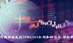 如何找回丢失的TPWallet私钥