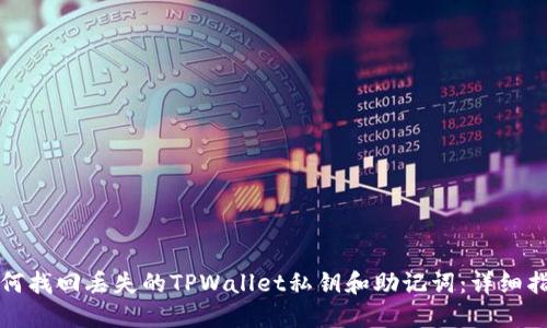 如何找回丢失的TPWallet私钥和助记词：详细指南