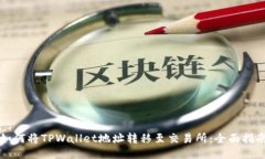 如何将TPWallet地址转移至交