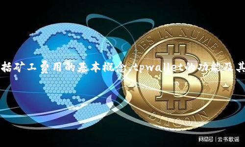 总体思路：关于如何调整tpwallet的矿工费用，我们可以从不同的方面进行分析，包括矿工费用的基本概念、tpwallet的功能及其设置步骤、用户需要注意的事项、以及为确保顺利交易可能遇到的问题和解决办法。

以下是您请求的内容：

如何在TPWallet中调整矿工费用：全面指南